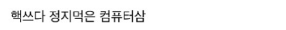 nokbeon.net-당근에서 중고 컴퓨터 샀다가 망한 사람.jpg-2번 이미지