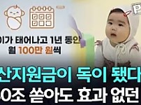 썸네일-출산지원금이 독이 된 나라-이미지