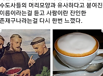 썸네일-카푸치노의 유래를 듣고 느낀점.JPG-이미지