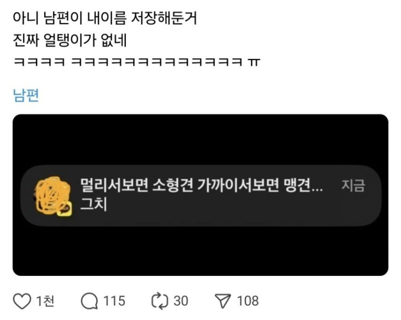 nokbeon.net-남편이 내 이름 저장해둔 거 얼탱이가 없네-1번 이미지