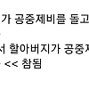 썸네일-할아버지가 공중제비를 돌고 있음 << 주작 같음-이미지