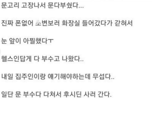 nokbeon.net-문고리 고장 나서 너무 무서웠다는 헬창.jpg-2번 이미지