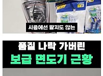 썸네일-군대 보급면도기 근황-이미지