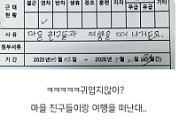 썸네일-외국인 직원이 쓴 근태계 사유.jpg-이미지