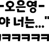 썸네일-오은영 말문 막히게 만드는 1타 강사.jpg-이미지