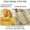썸네일-의외로 갈린다는 고구마 취향-이미지