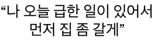 nokbeon.net-나 오늘 급한 일이 있어서 먼저 집 좀 갈게.jpg-1번 이미지
