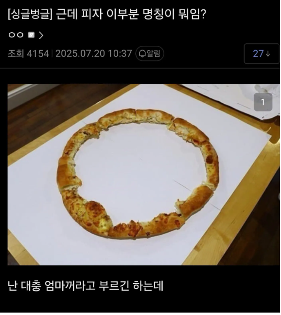 nokbeon.net-근데 피자 이 부분 명칭이 뭐임?.jpg-2번 이미지
