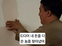 썸네일-드디어 내 돈을 다 쓴 놈을 찾아냈어.jpg-이미지