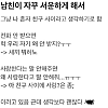 썸네일-남친이 자꾸 서운하게 해서.jpg-이미지