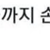 썸네일-지금까지 손 모으는 임티 잘못 쓰고 있었음......-이미지
