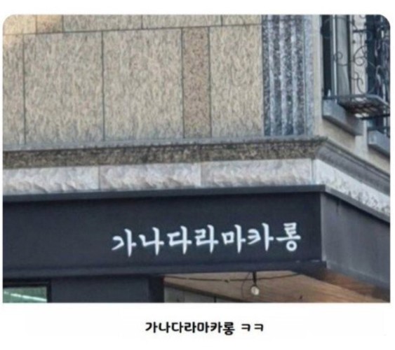 nokbeon.net-대충 지었는데 사람들이 기억해 준다.jpg-1번 이미지