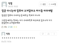 썸네일-컴퓨터 고쳐달라고 부탁하지 말라는 컴공생.jpg-이미지