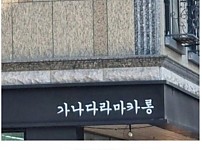 썸네일-대충 지었는데 사람들이 기억해 준다.jpg-이미지