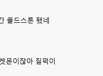 썸네일-요아정 이렇게 먹는 거 맞아??.jpg-이미지