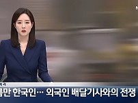 썸네일-한국 배달업계까지 침투한 외국인-이미지