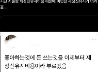 썸네일-지난 지출한 제정신 유지 비용 때문에 이번 달 제정신 유지가 어려움....jpg-이미지