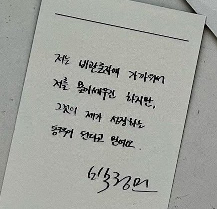 nokbeon.net-배우 박정민 글씨체.jpg-2번 이미지