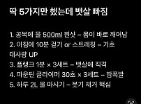 썸네일-딱 다섯 가지만 했는데 뱃살 빠짐-이미지