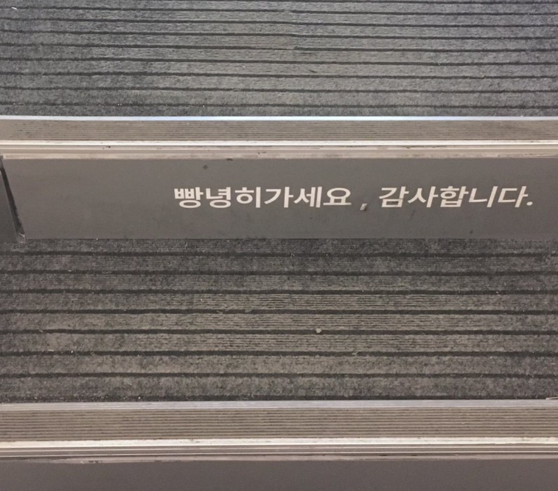 nokbeon.net-대전식 인사법.jpg-2번 이미지