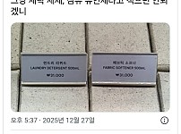 썸네일-그냥 세탁 세제, 섬유 유연제라고 적으면 안 되겠니.jpg-이미지