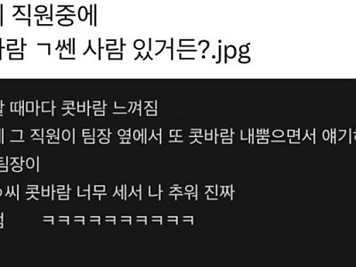우리 직원 중에 콧바람 ㄱ쎈 사람 있거든?.jpg-메인 썸네일 이미지