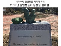 썸네일-청설모 동상이 세워진 이유-이미지