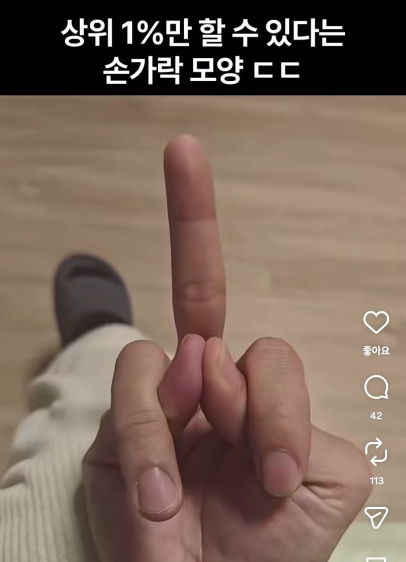 nokbeon.net-상위 1%만 할 수 있다는 손가락 모양 ㄷㄷ-1번 이미지