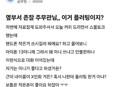 옆부서 존잘 주무관님 이거 플러팅이지?-메인 썸네일 이미지