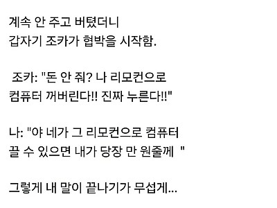 용돈 안주면 컴퓨터 끈다고 협박하는 조카-메인 썸네일 이미지
