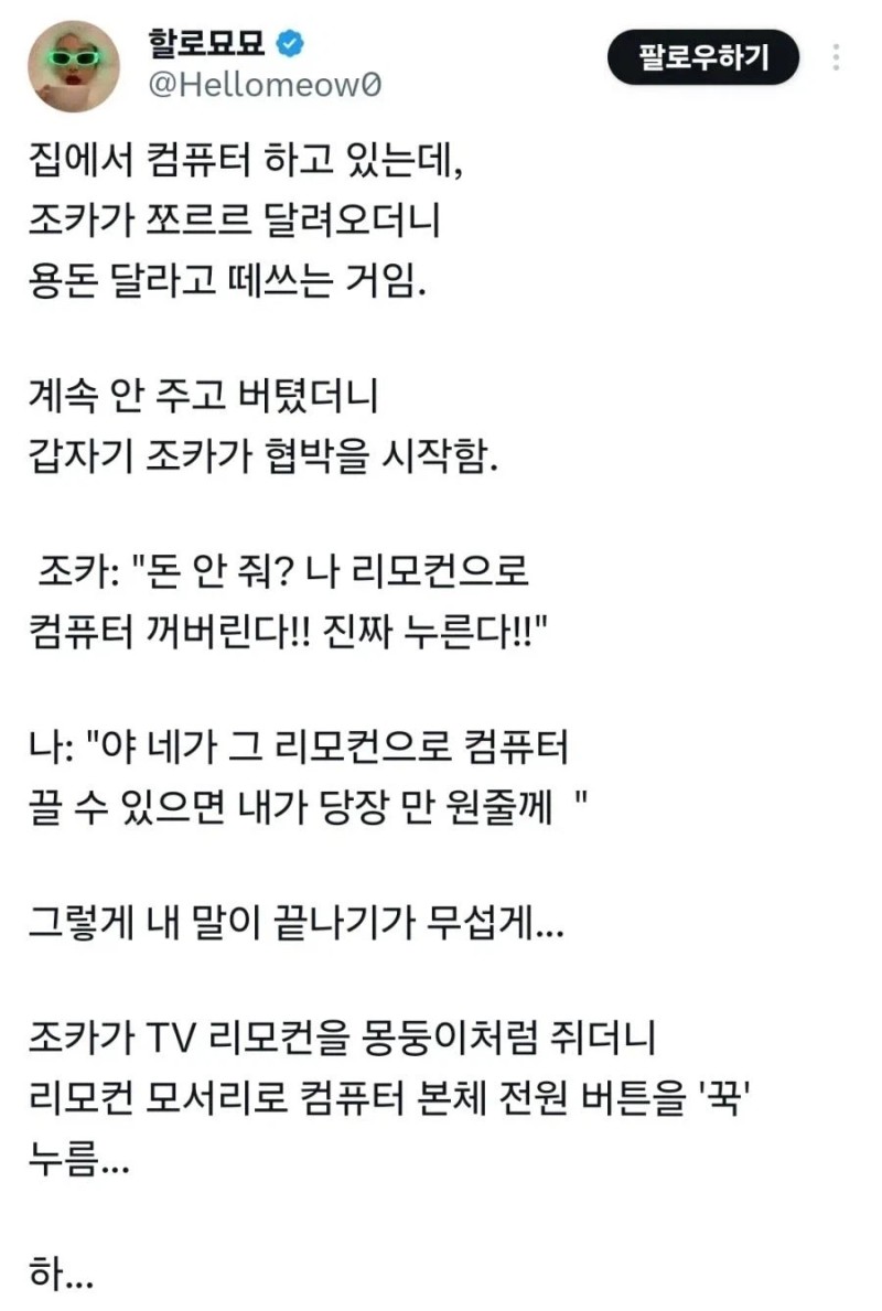 nokbeon.net-용돈 안주면 컴퓨터 끈다고 협박하는 조카-1번 이미지