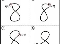 썸네일-사람마다 다르게 쓴다는 숫자 8.jpg-이미지