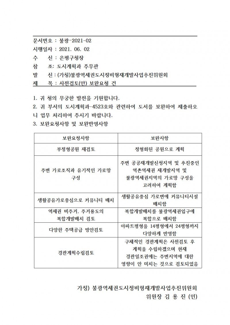 녹번 2구역 재개발-구청 보완 요청 사항 제출