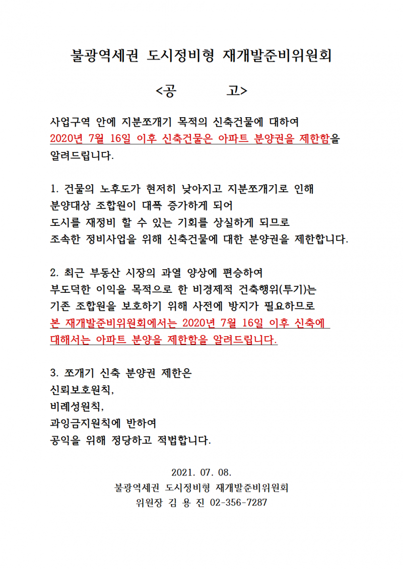 녹번 2구역 재개발-재개발 입주권 제한 안내문