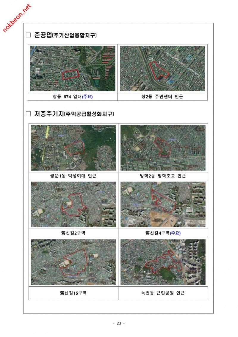 녹번 2구역 재개발-3080 주택공급대책 제1차 선도사업 후보지 발표 보도 자료
