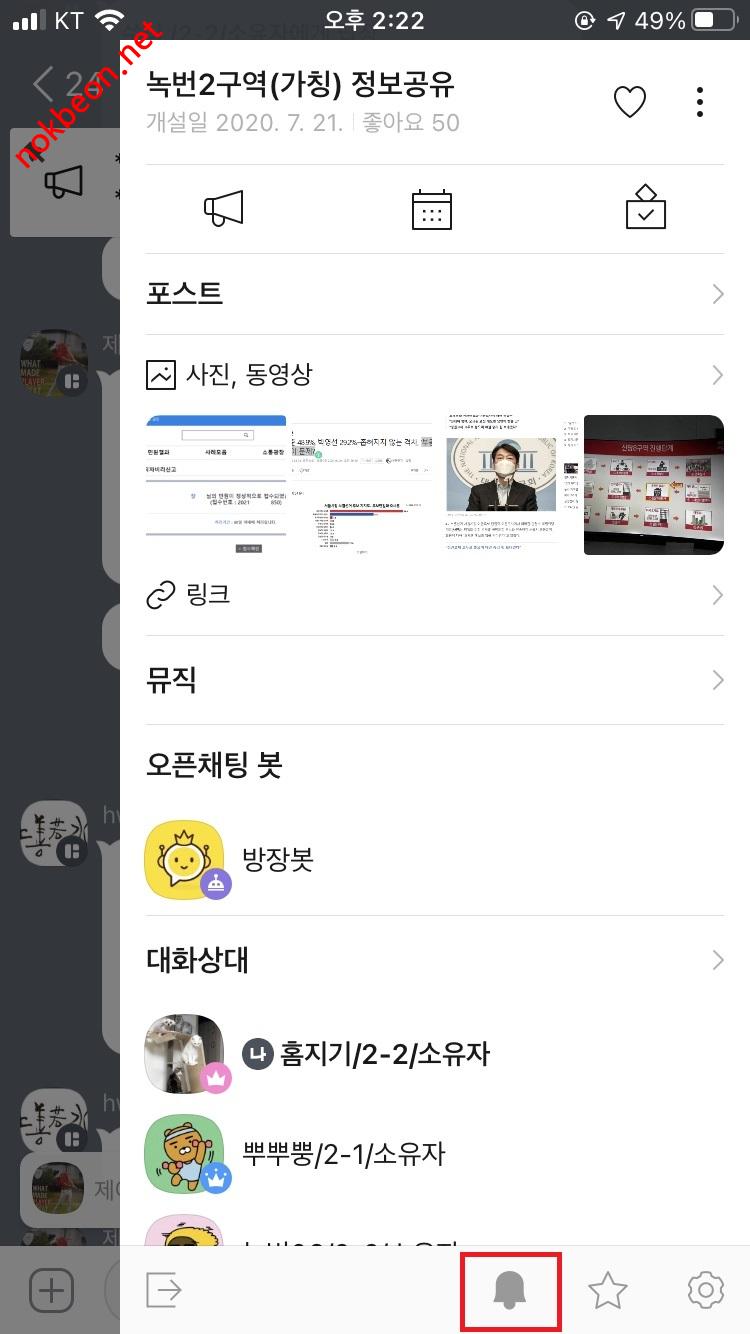 녹번 2구역 재개발-단톡방에서 알림 끄기